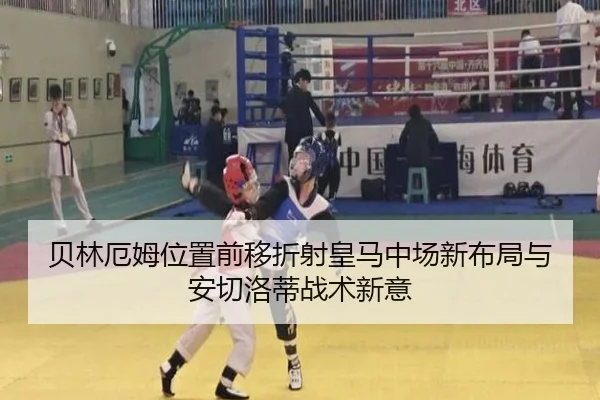 贝林厄姆位置前移折射皇马中场新布局与安切洛蒂战术新意