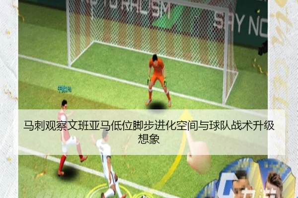 马刺观察文班亚马低位脚步进化空间与球队战术升级想象